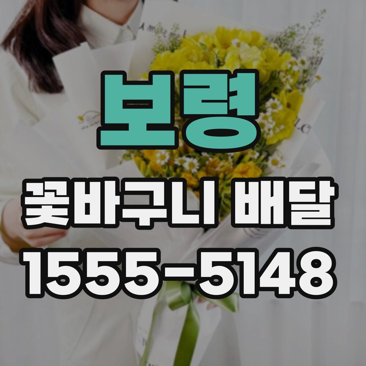 보령 꽃바구니 배달