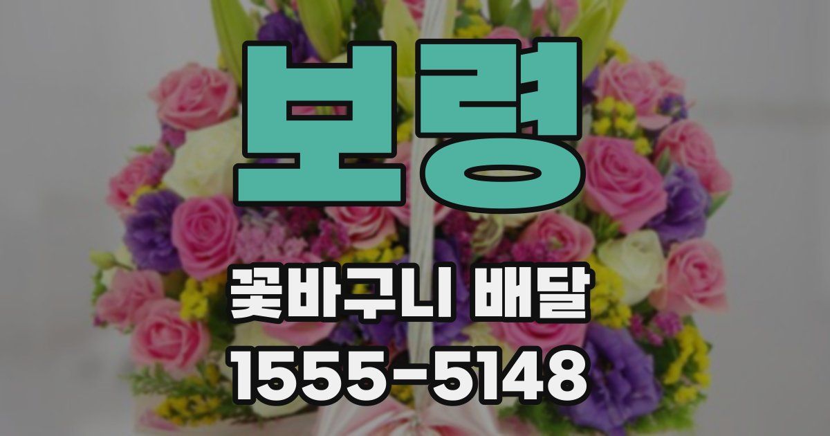 보령 꽃바구니 배달