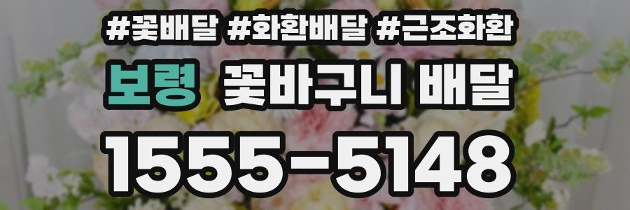 보령 꽃바구니 배달