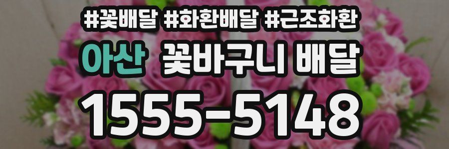 아산 꽃바구니 배달