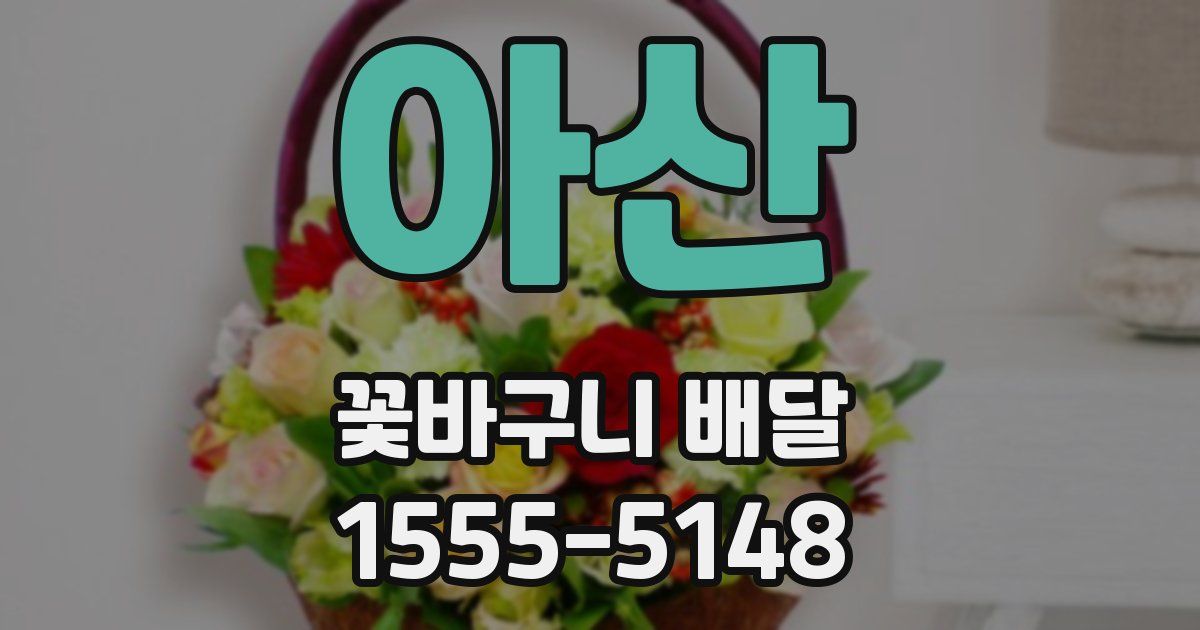아산 꽃바구니 배달