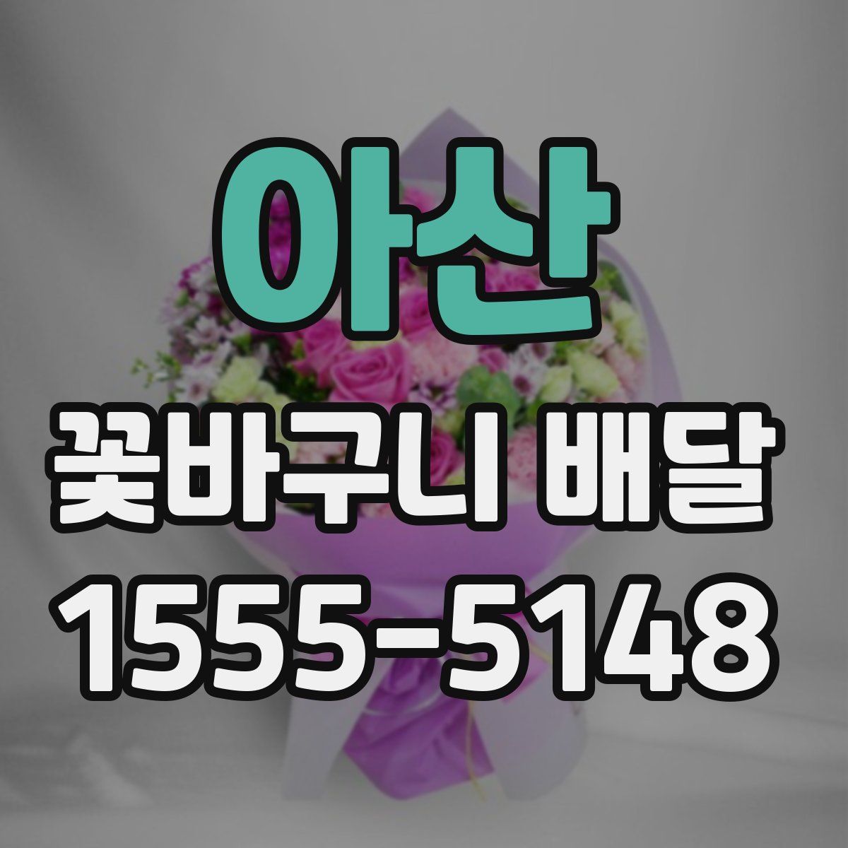 아산 꽃바구니 배달