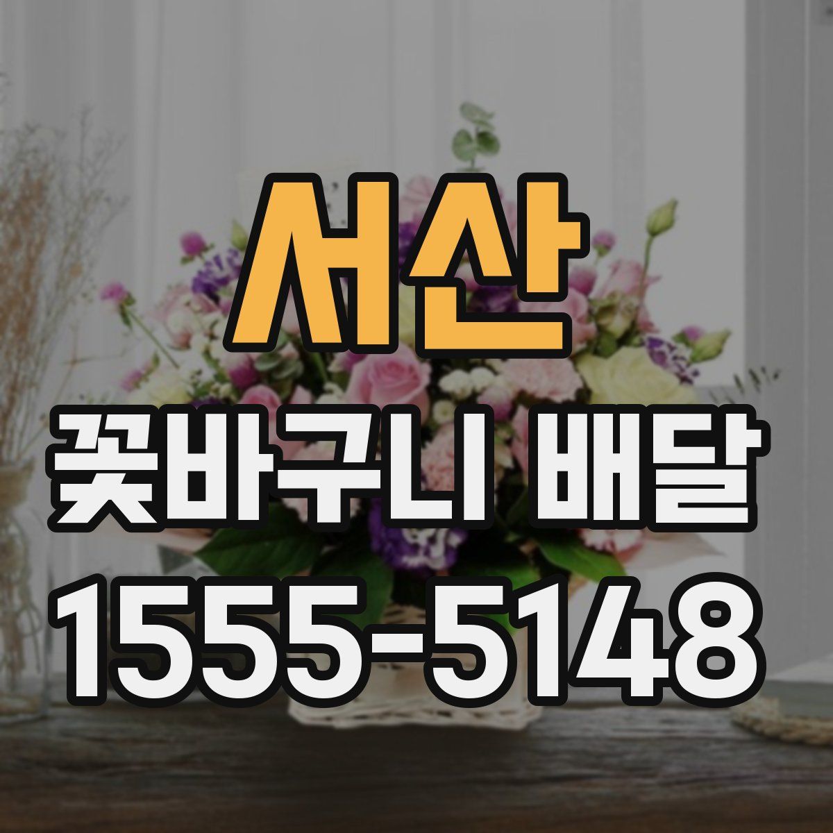 서산 꽃바구니 배달