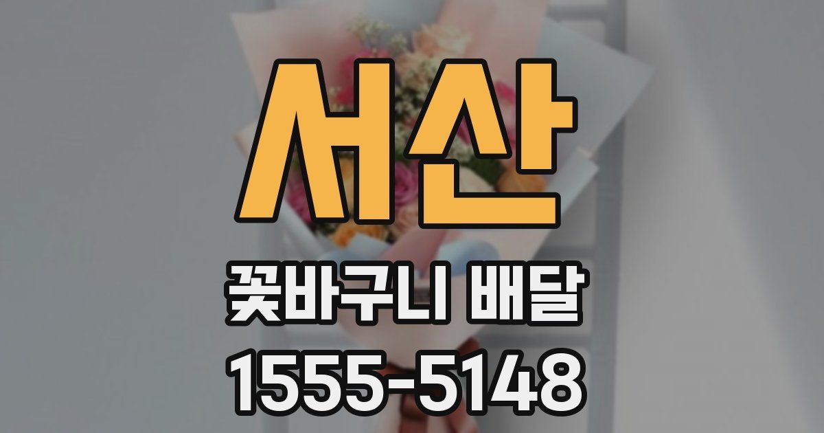 서산 꽃바구니 배달
