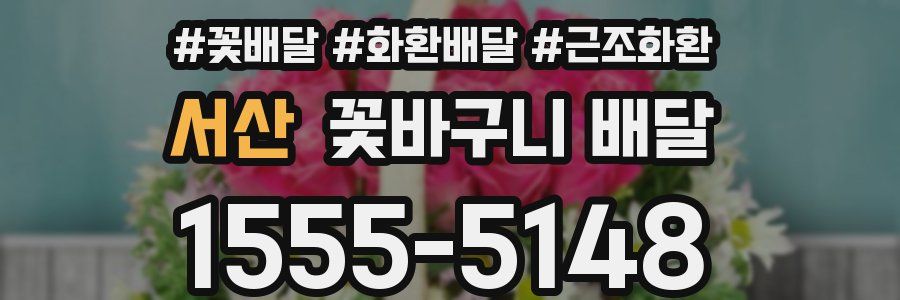서산 꽃바구니 배달
