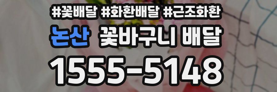 논산 꽃바구니 배달
