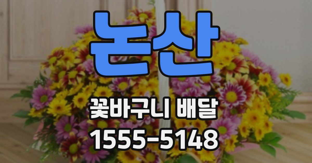 논산 꽃바구니 배달