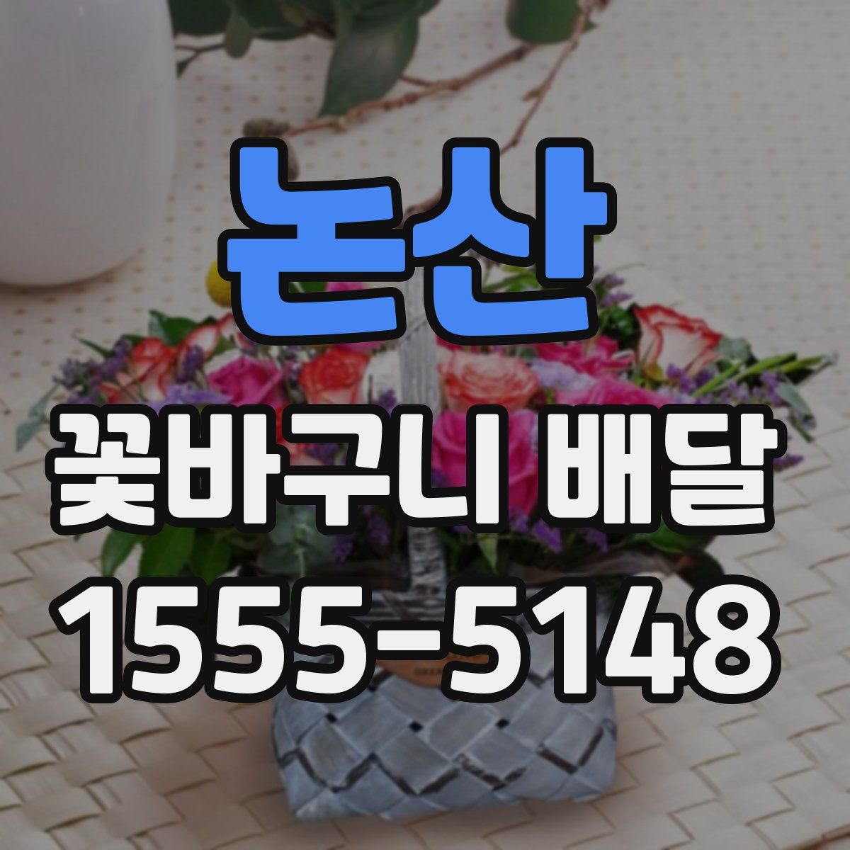 논산 꽃바구니 배달