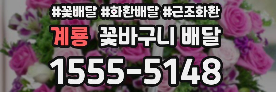 계룡 꽃바구니 배달