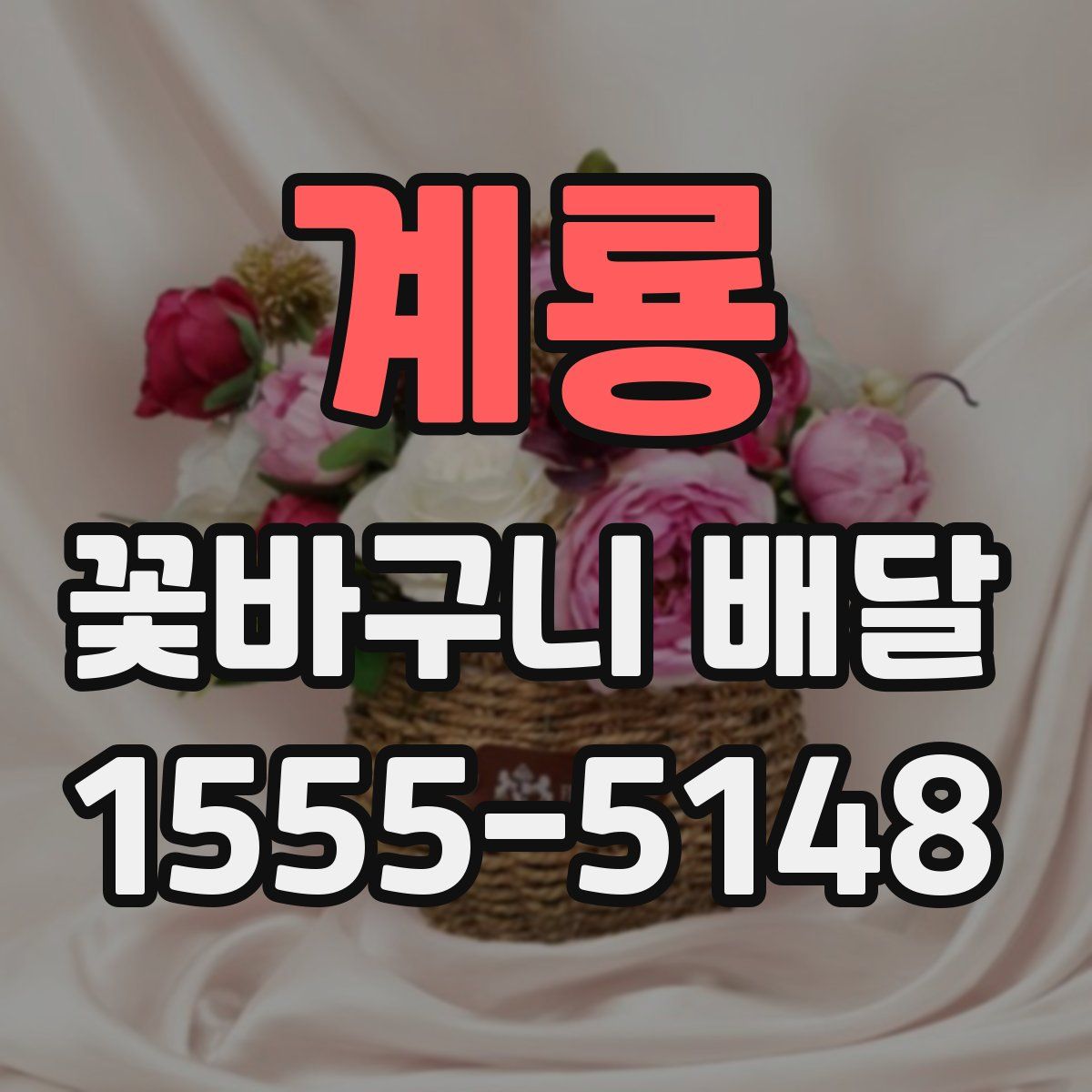 계룡 꽃바구니 배달