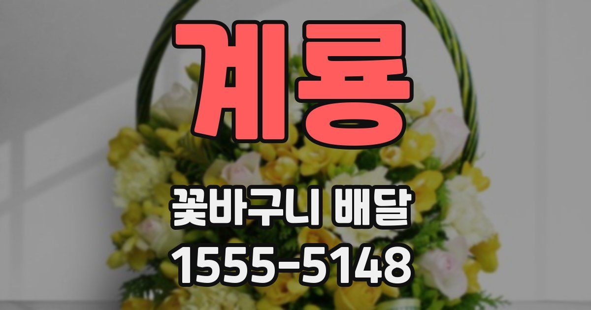 계룡 꽃바구니 배달