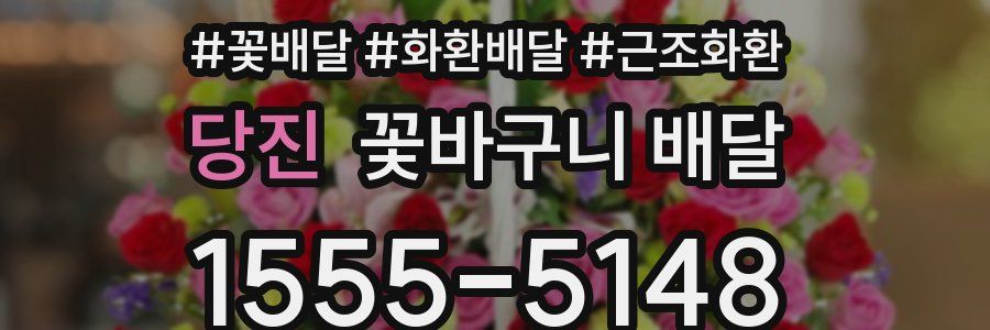 당진 꽃바구니 배달