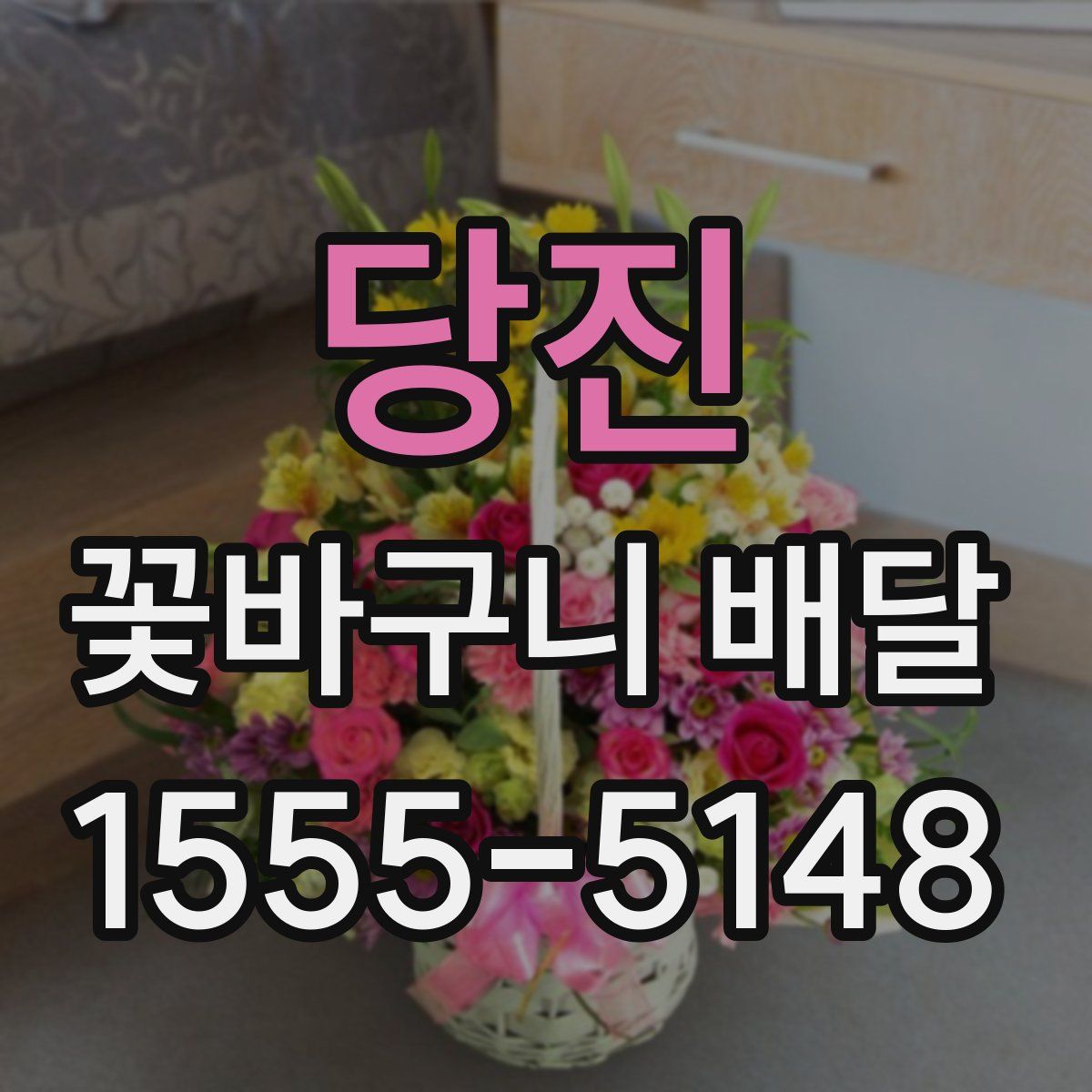 당진 꽃바구니 배달