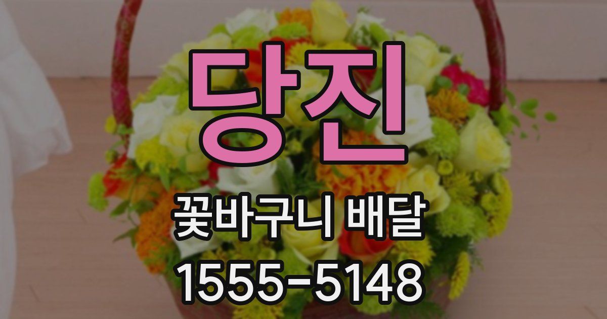 당진 꽃바구니 배달