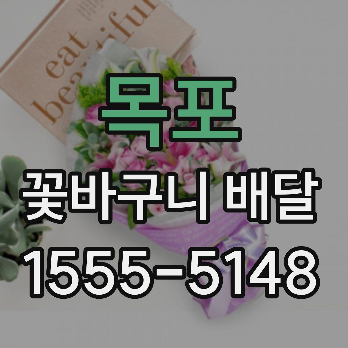 목포 꽃바구니 배달 조용한 분위기의 선물로 준비하기