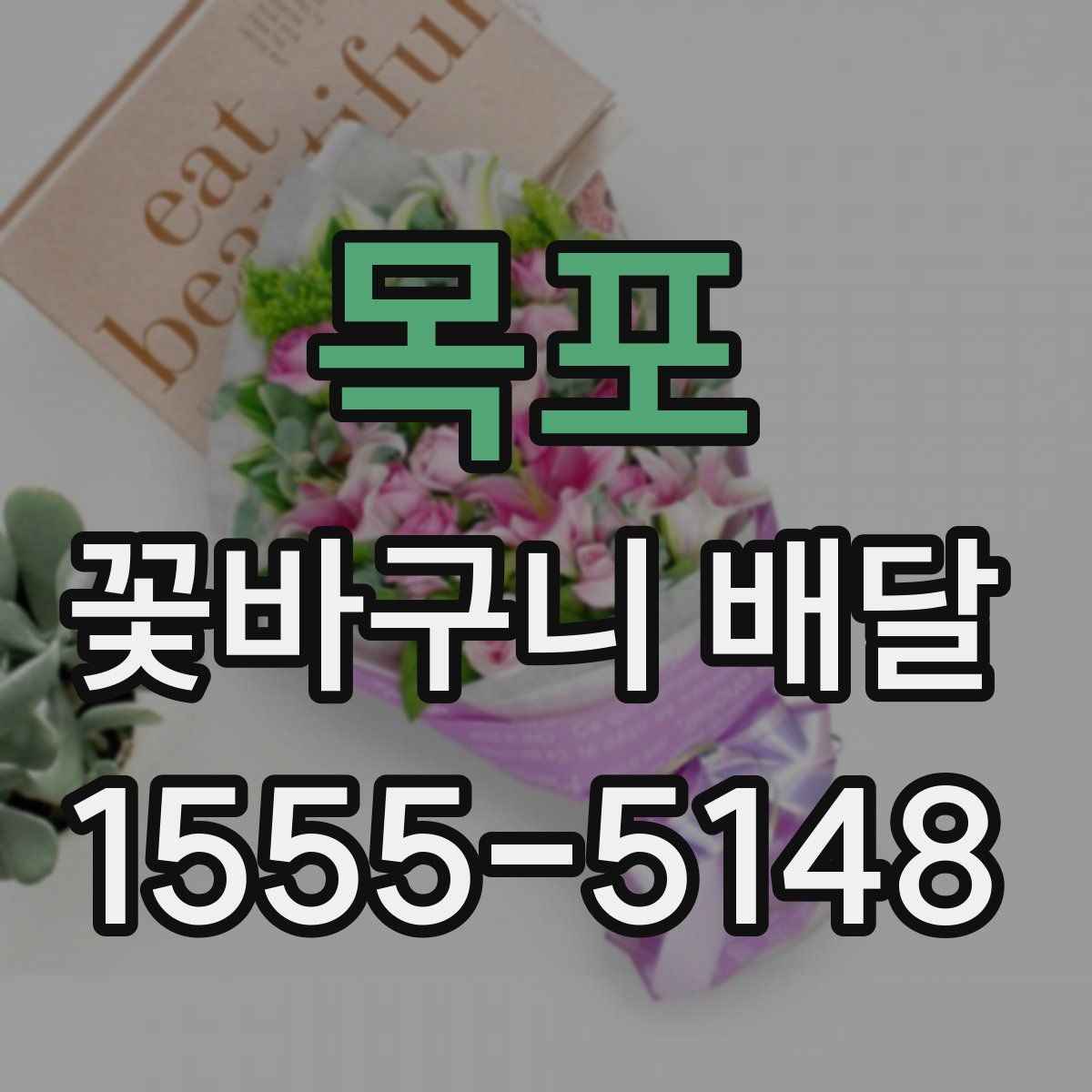 목포 꽃바구니 배달