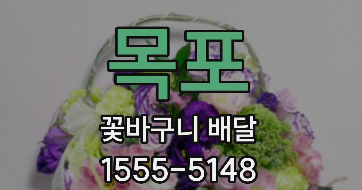 목포 꽃바구니 배달