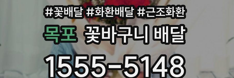 목포 꽃바구니 배달