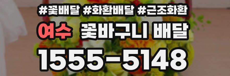 여수 꽃바구니 배달