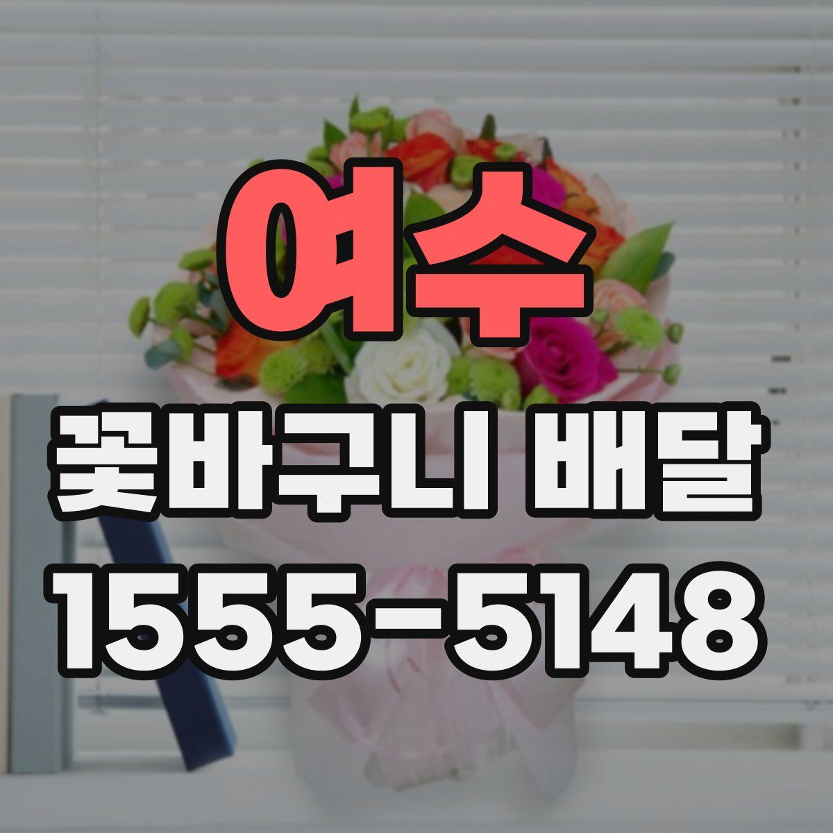 여수 꽃바구니 배달