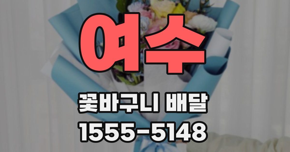 여수 꽃바구니 배달