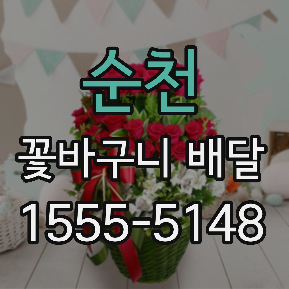 순천 꽃바구니 배달