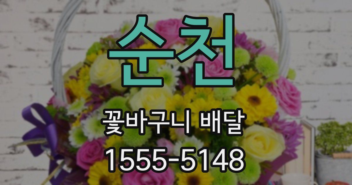 순천 꽃바구니 배달