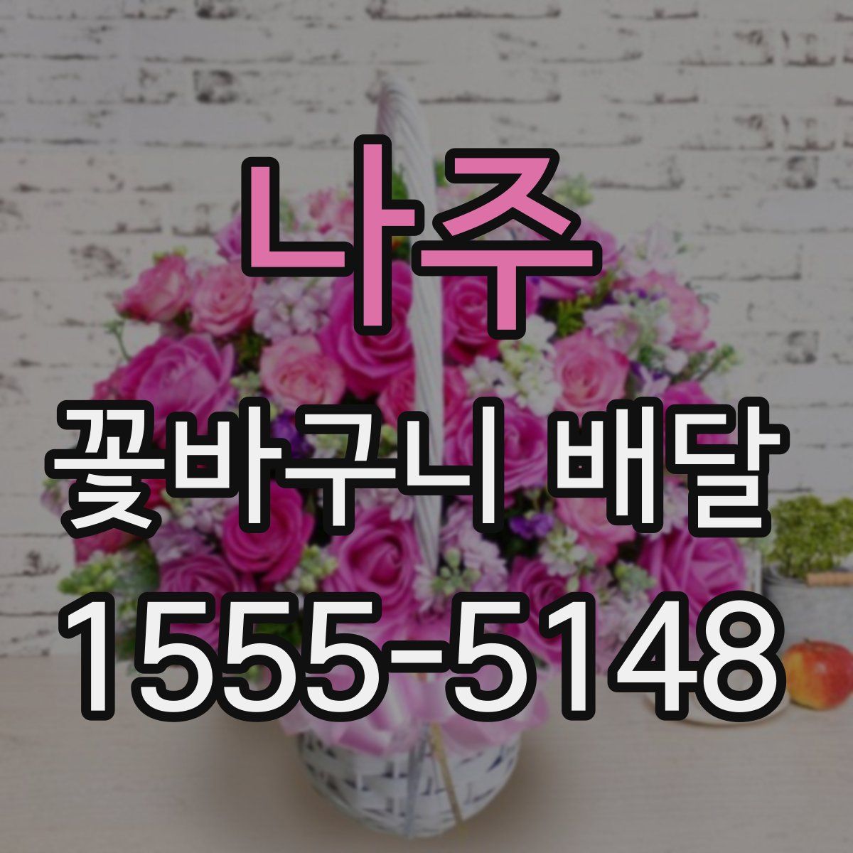 나주 꽃바구니 배달