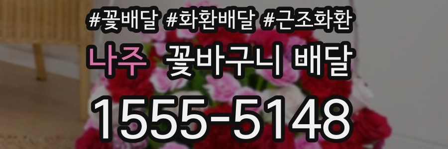 나주 꽃바구니 배달