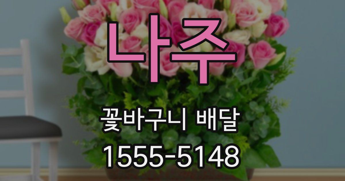 나주 꽃바구니 배달