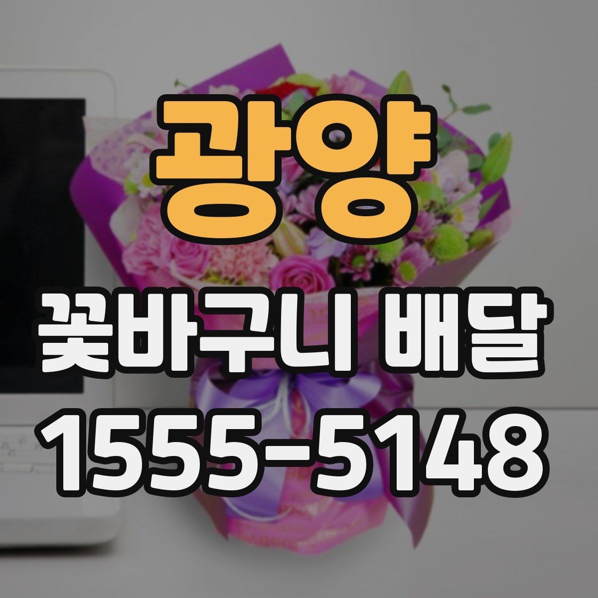 광양 꽃바구니 배달 색상 조합에 따른 분위기