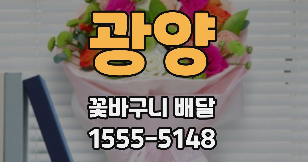 광양 꽃바구니 배달