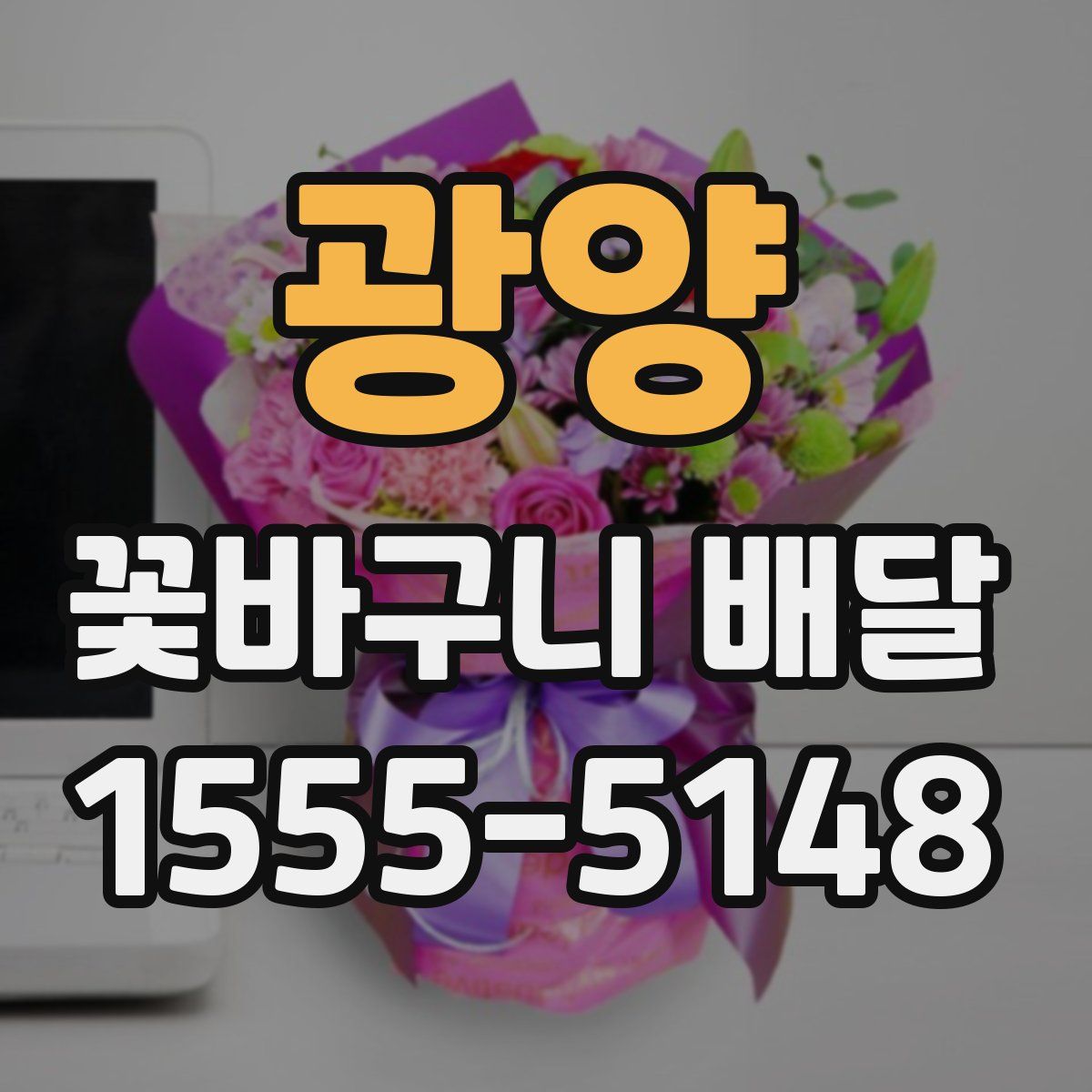 광양 꽃바구니 배달