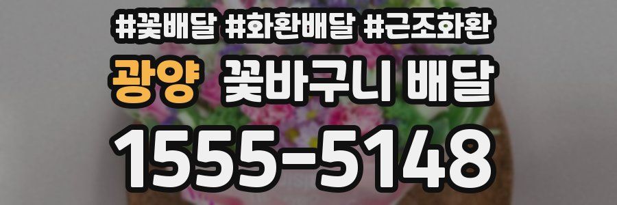 광양 꽃바구니 배달