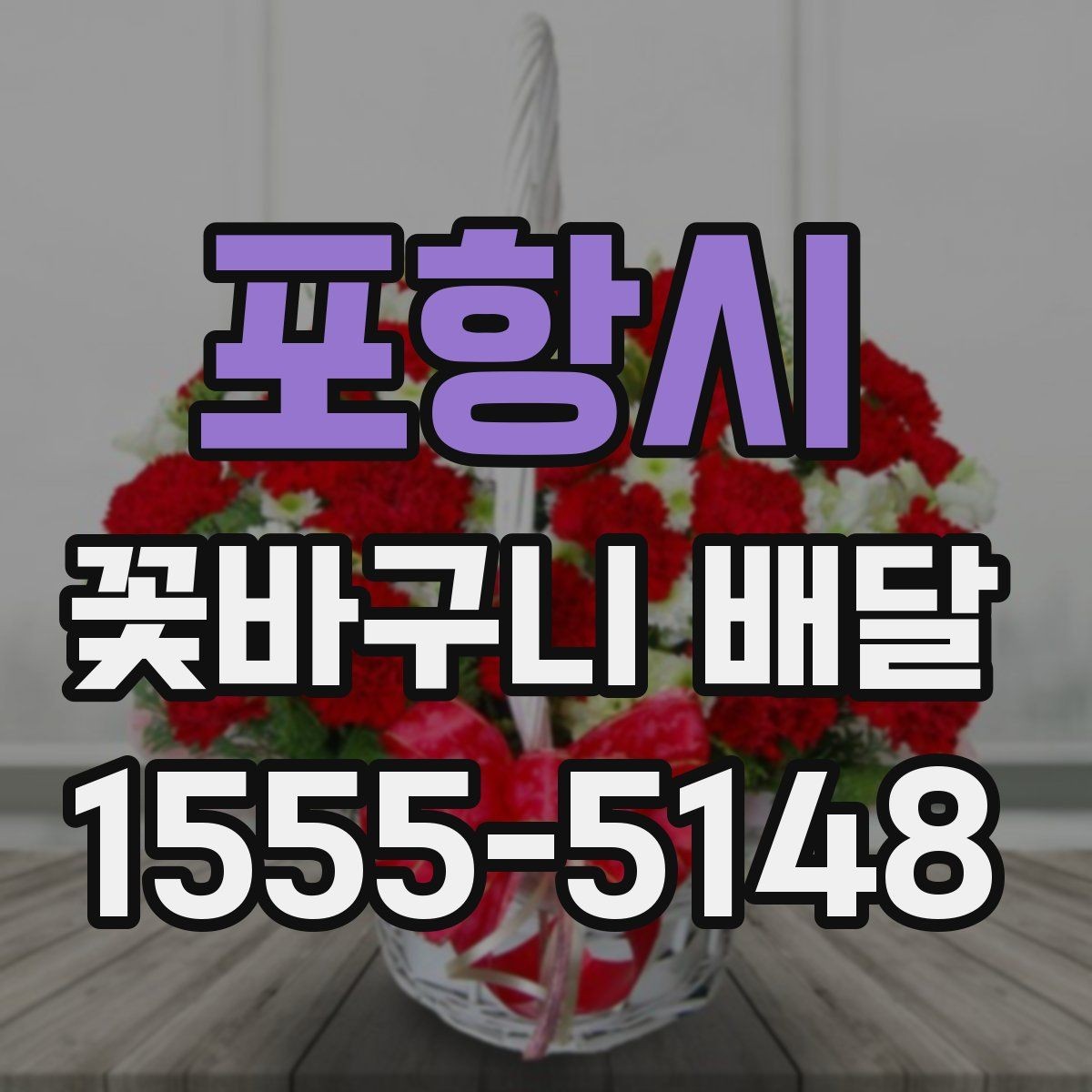 포항시 꽃바구니 배달 받는 장소에 따른 선택 팁