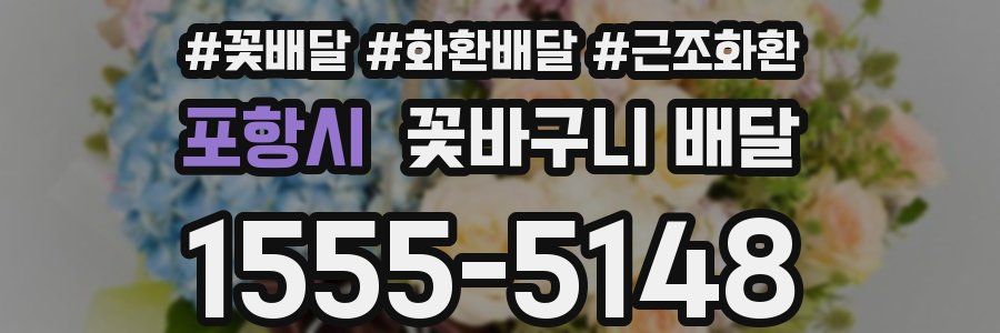 포항시 꽃바구니 배달