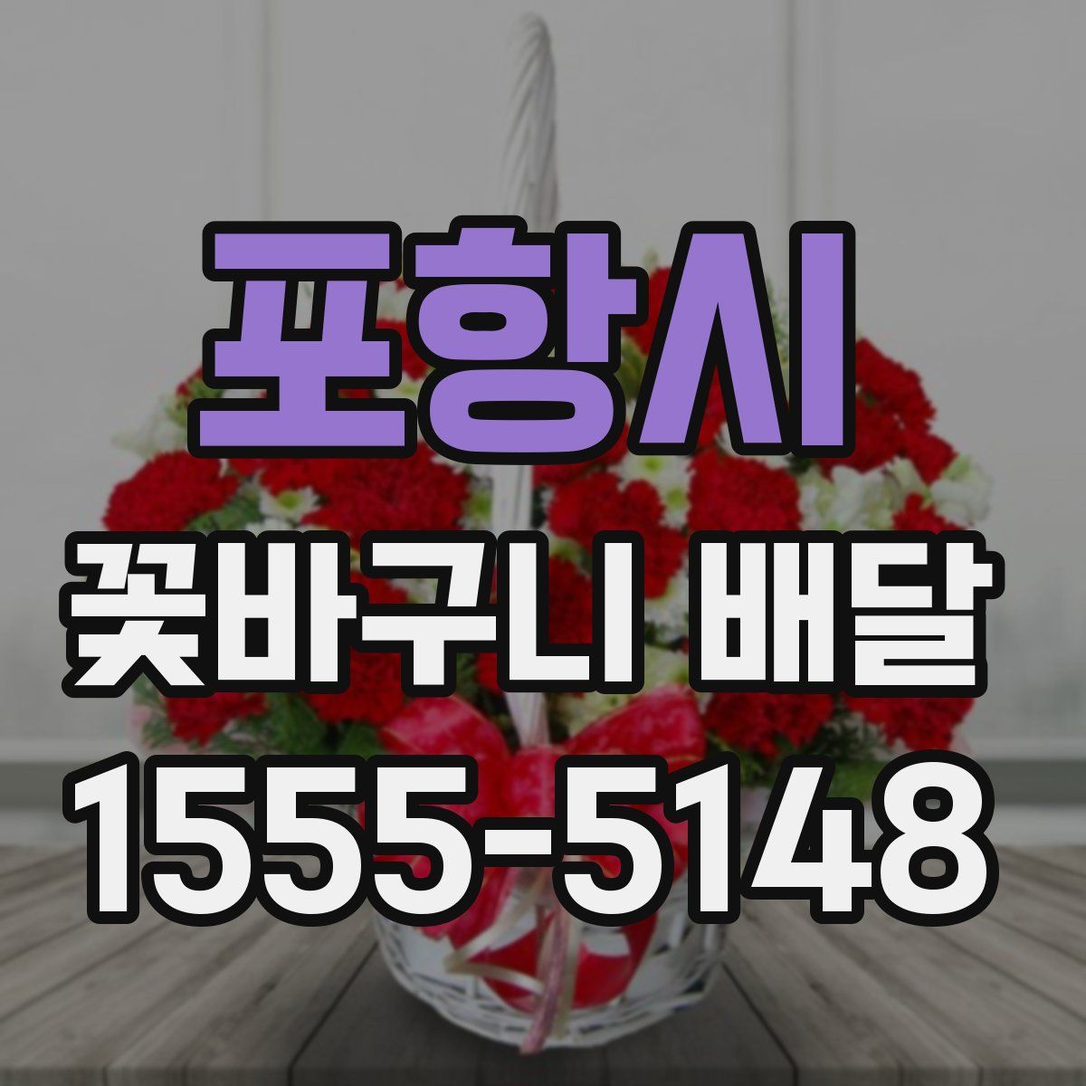 포항시 꽃바구니 배달