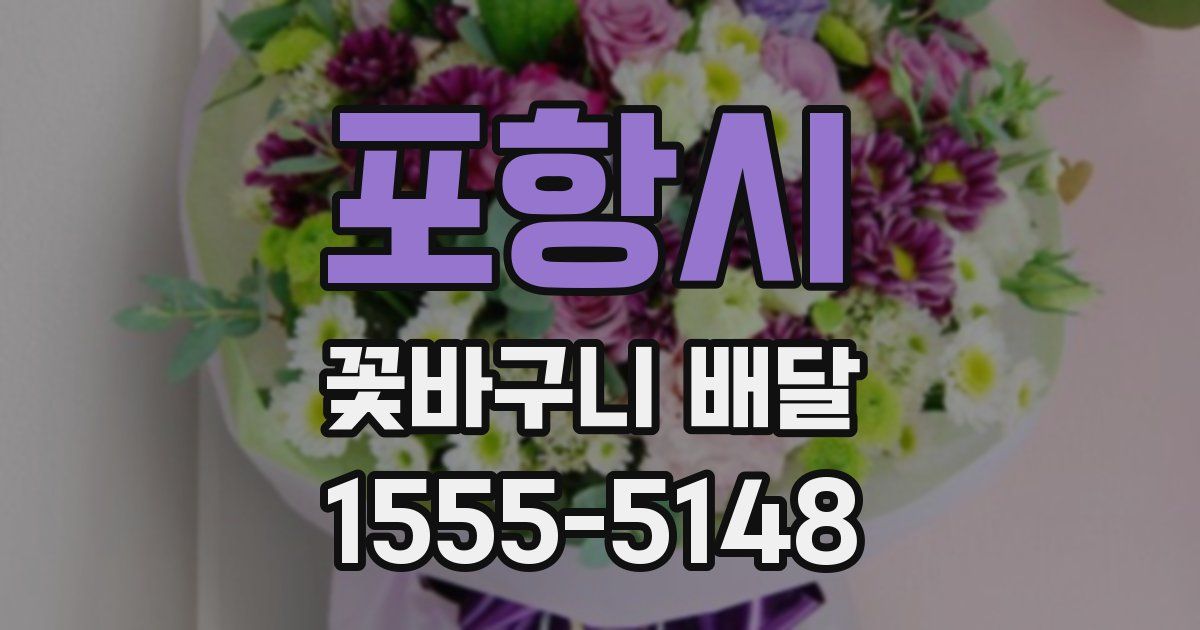 포항시 꽃바구니 배달