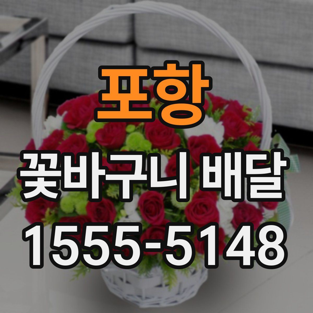포항 꽃바구니 배달