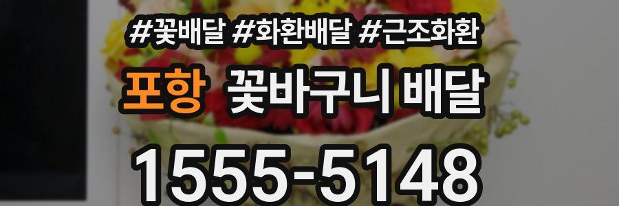 포항 꽃바구니 배달