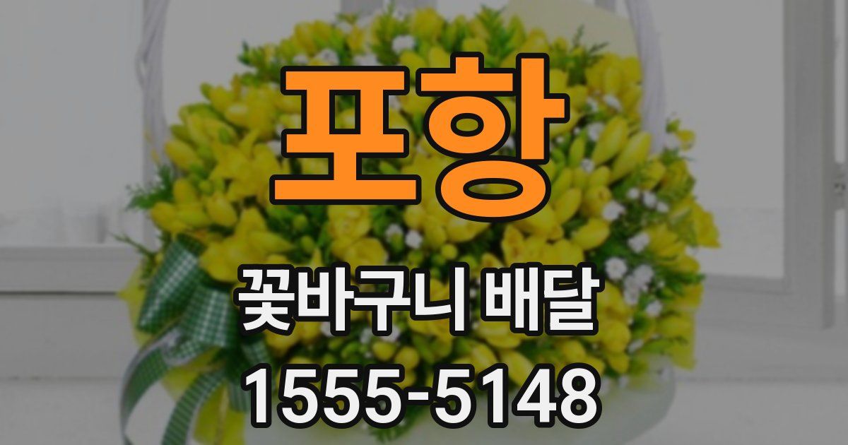 포항 꽃바구니 배달
