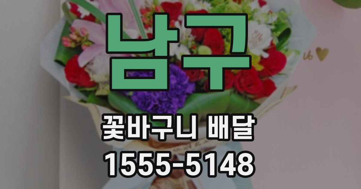 남구 꽃바구니 배달