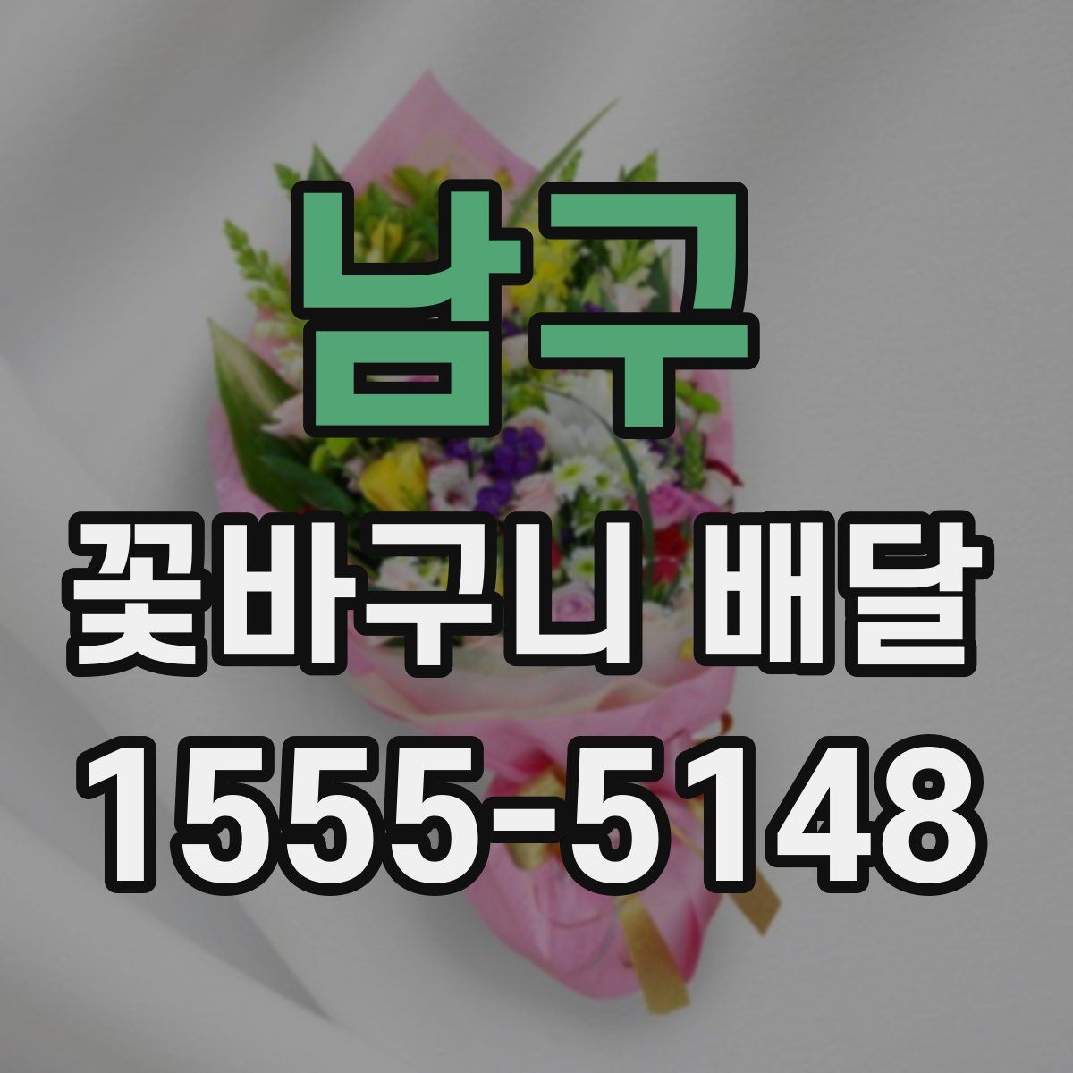 남구 꽃바구니 배달