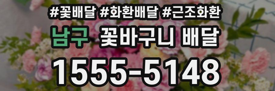남구 꽃바구니 배달