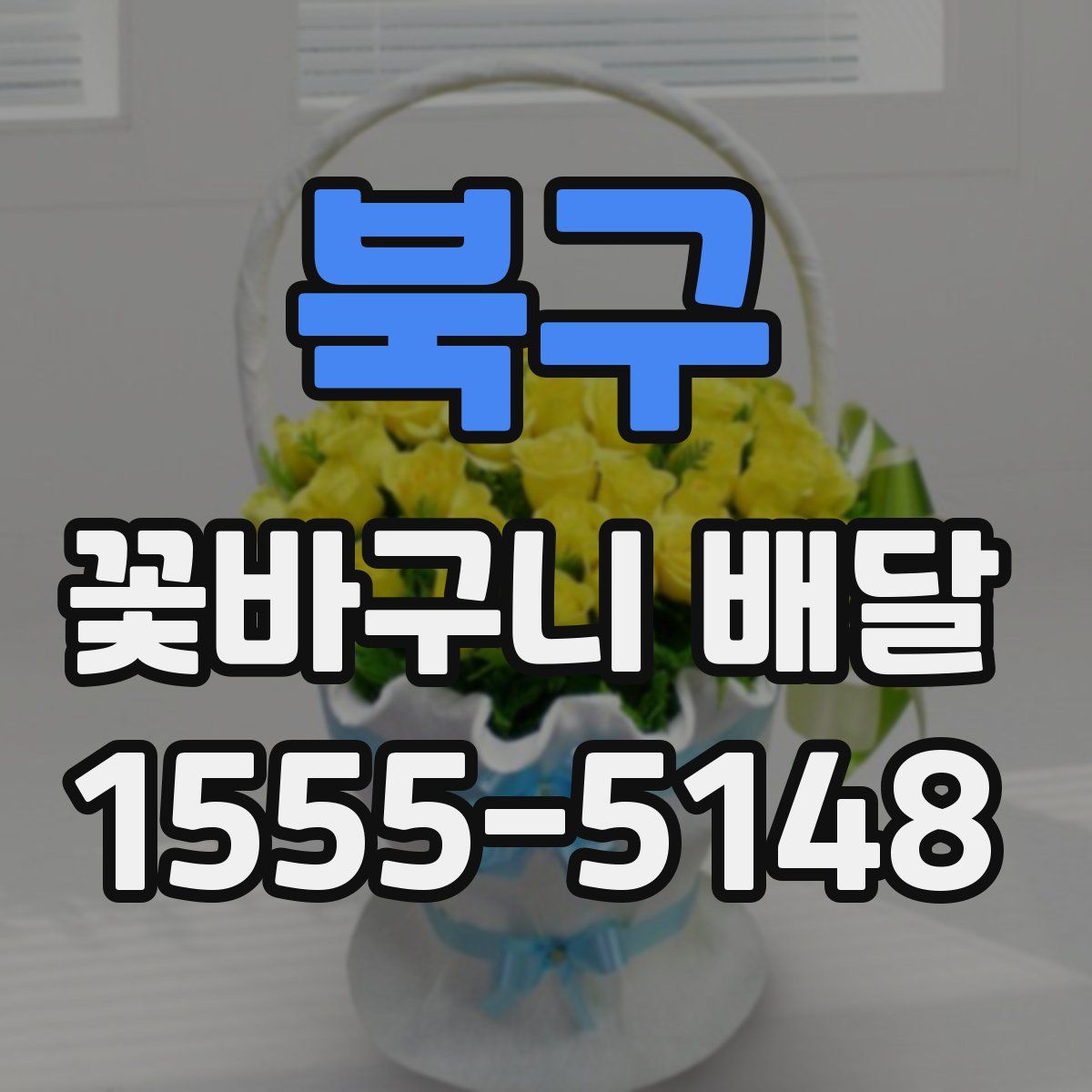 북구 꽃바구니 배달
