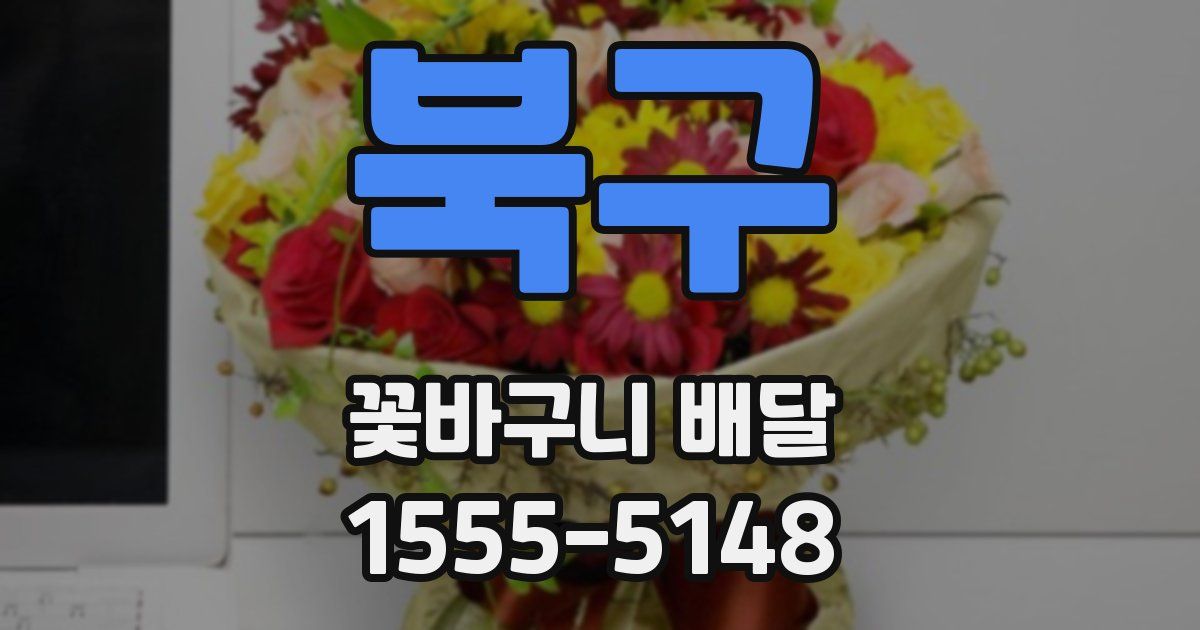 북구 꽃바구니 배달