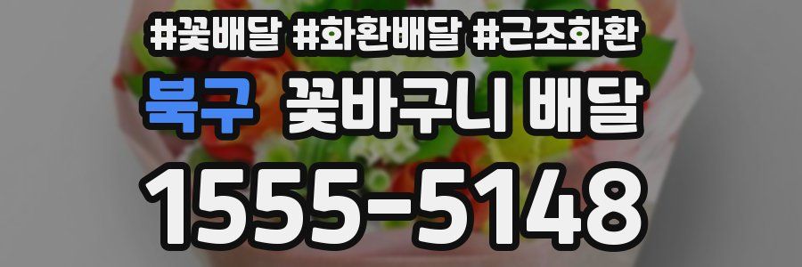 북구 꽃바구니 배달