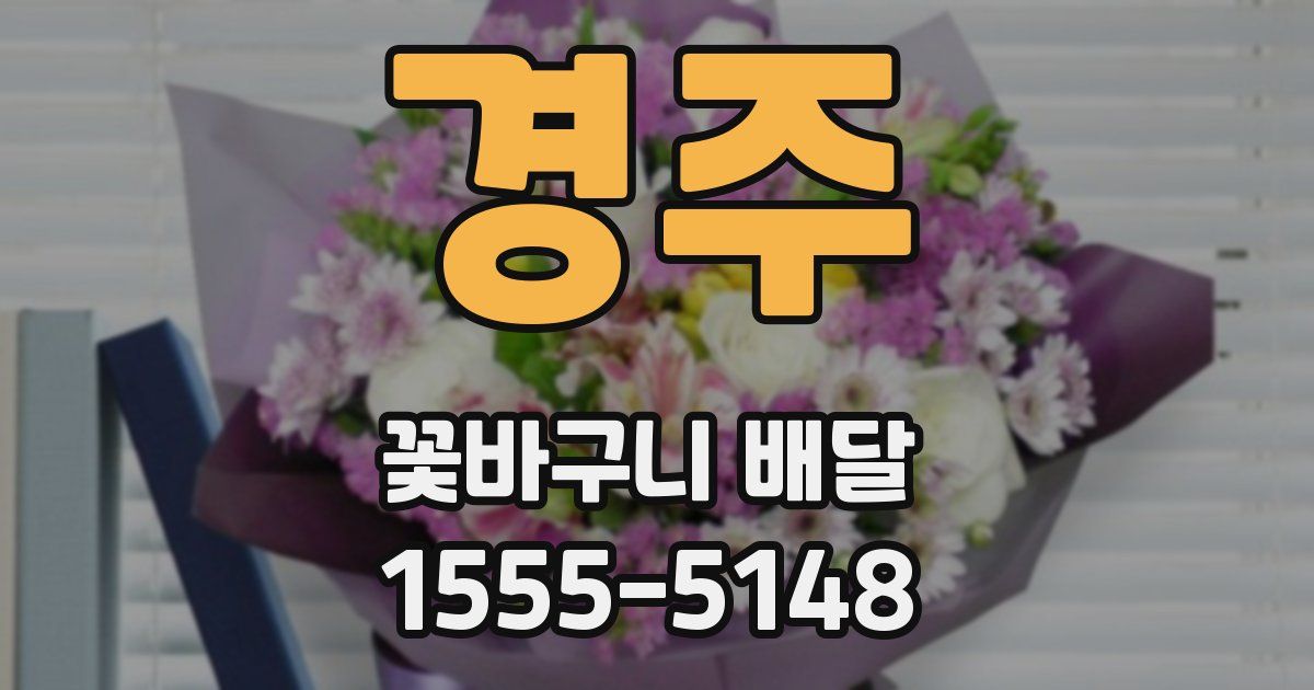경주 꽃바구니 배달