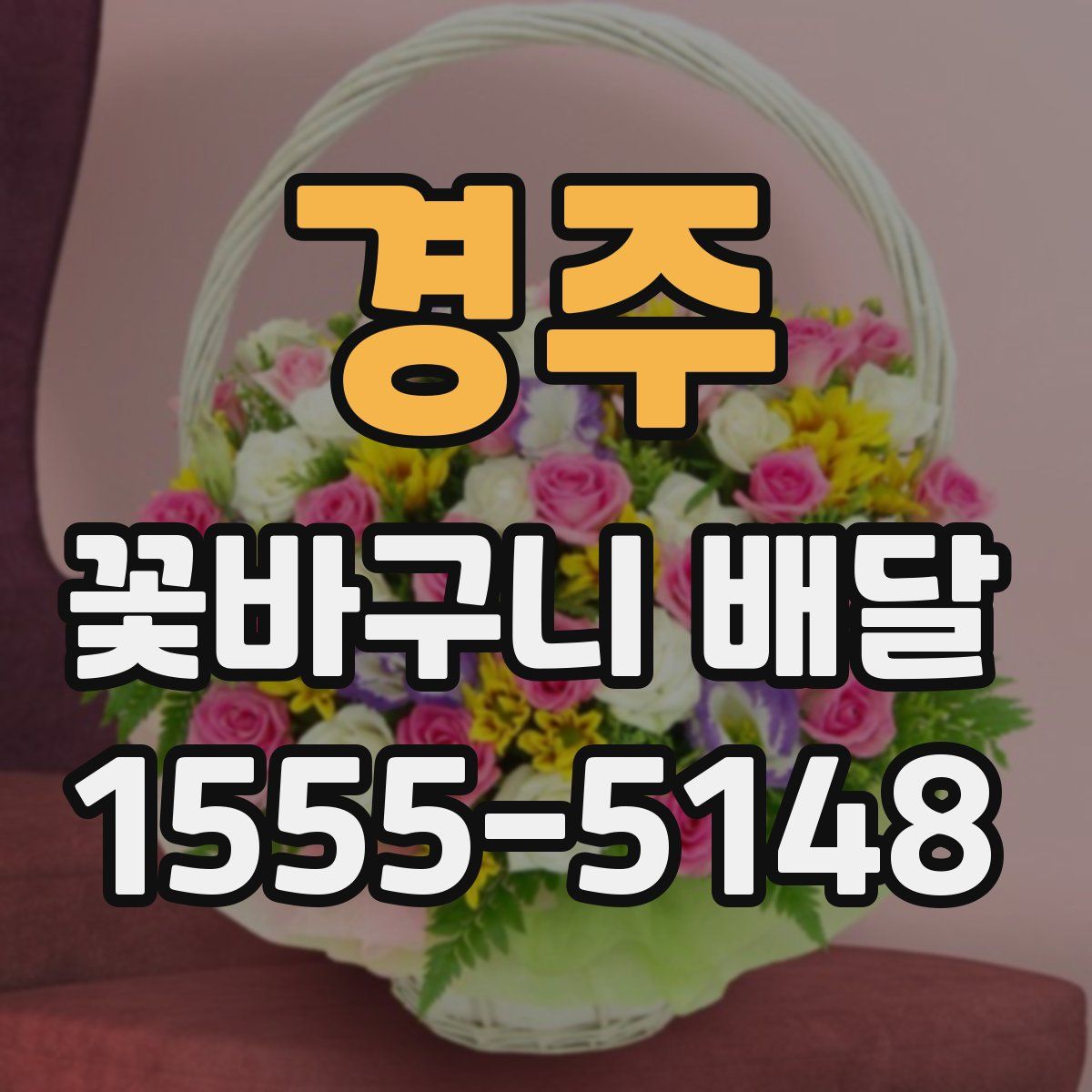 경주 꽃바구니 배달