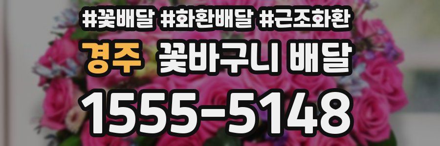 경주 꽃바구니 배달